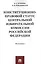 Конституционно-правовой статус Центральной избирательной комиссии РФ. Монография. — 2571484 — 1