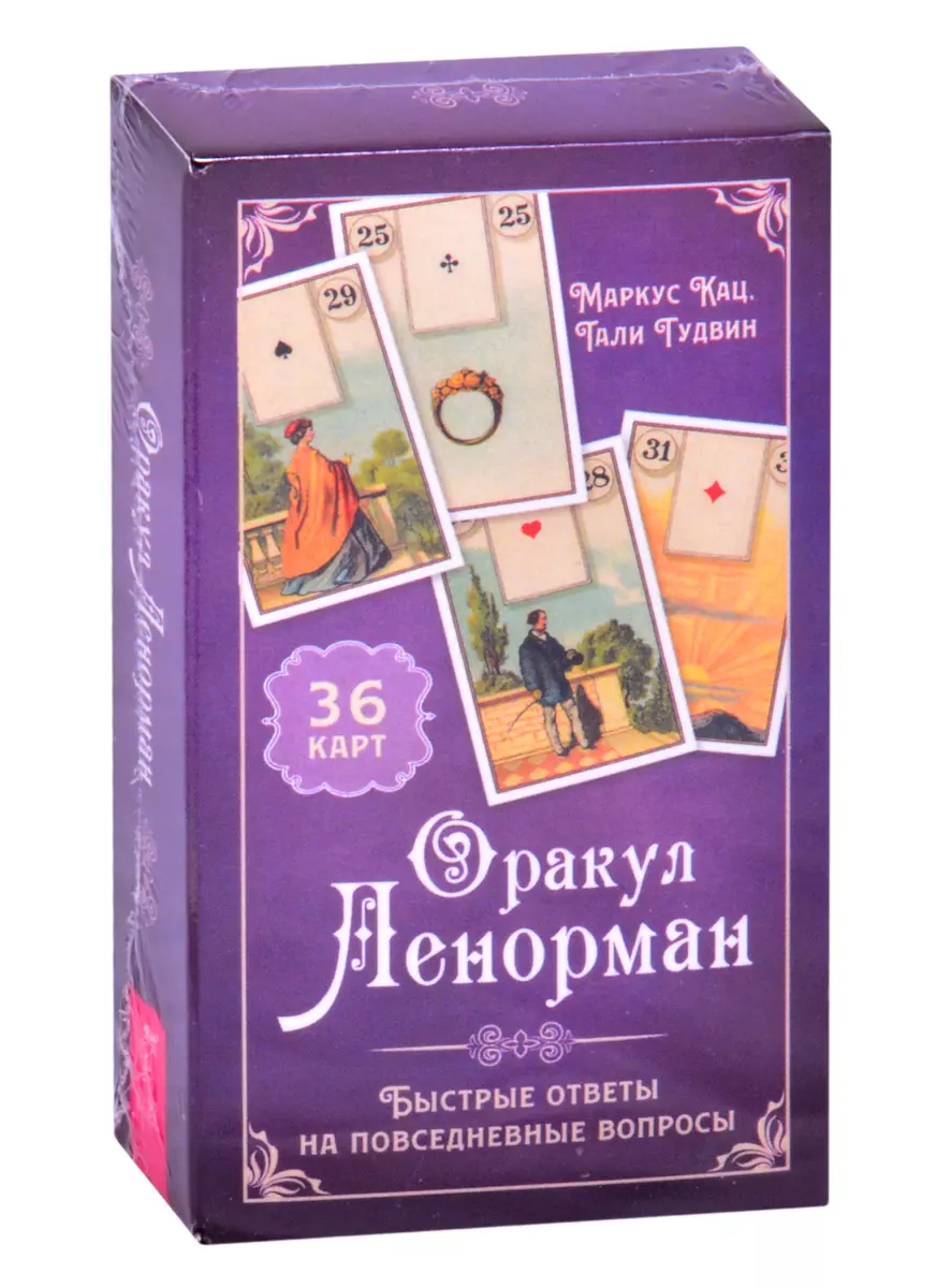 Оракул Ленорман. Быстрые ответы на повседневные вопросы (Тали Гудвин,  Маркус Кац) - купить книгу с доставкой в интернет-магазине «Читай-город».  ISBN: 978-5-9573-3795-9