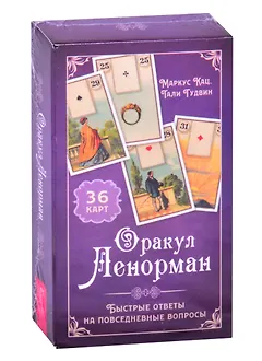 Оракул Ленорман. Быстрые ответы на повседневные вопросы