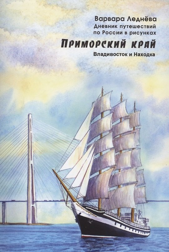 Книга Приморский край (Варвара Леднева) — 1