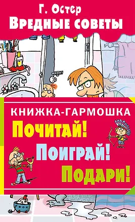 Книга Вредные советы (Григорий Остер)