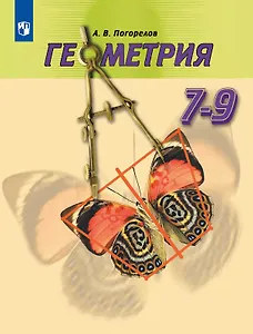 Геометрия. 7-9 классы. Учебник