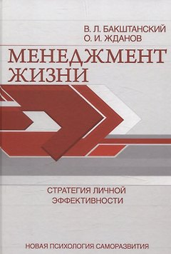 Менеджмент жизни: Стратегия личной эффективности