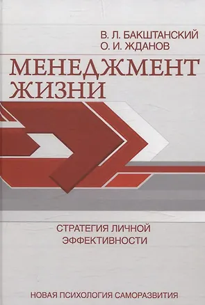 Книга Менеджмент жизни: Стратегия личной эффективности (В. Бакштанский, Олег Жданов)