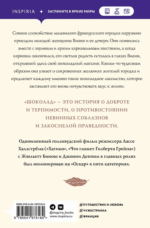 Книга Шоколад (Джоанн Харрис) — 2