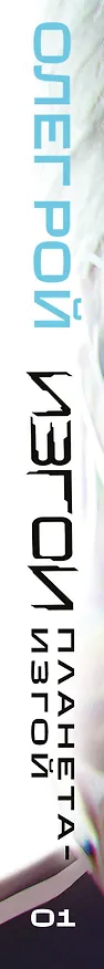 Книга Планета-Изгой (Олег Рой) — 4