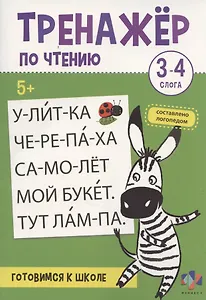 Тренажер по чтению. 3-4 слога. Готовимся к школе