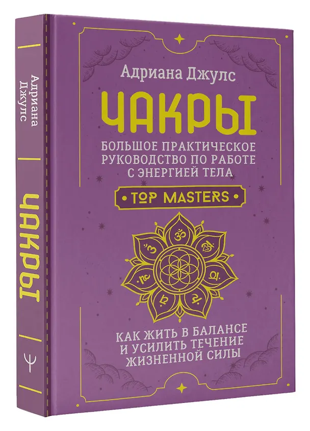Книга Чакры. Большое практическое руководство по работе с энергией тела. Как жить в балансе и усилить течение жизненной силы (Адриана Джулс) — 5