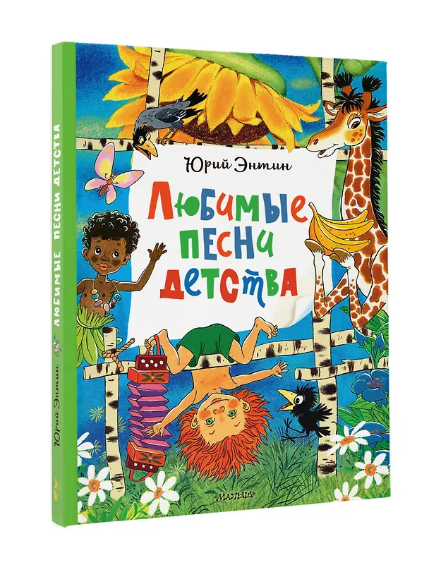 Книга Любимые песни детства (Юрий Энтин) — 4