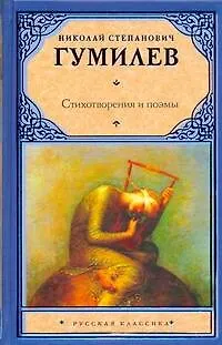 Книга Стихотворения. Поэмы (Николай Гумилев)