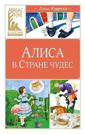Книга Алиса в Стране чудес (Льюис Кэрролл)