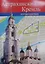 Путеводитель Астраханский Кремль (м) — 2355265 — 2