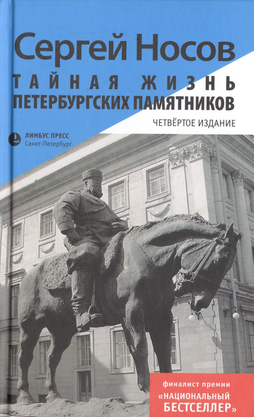 

Тайная жизнь петербургских памятников