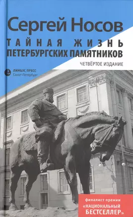 Тайная жизнь петербургских памятников — 2445326 — 1