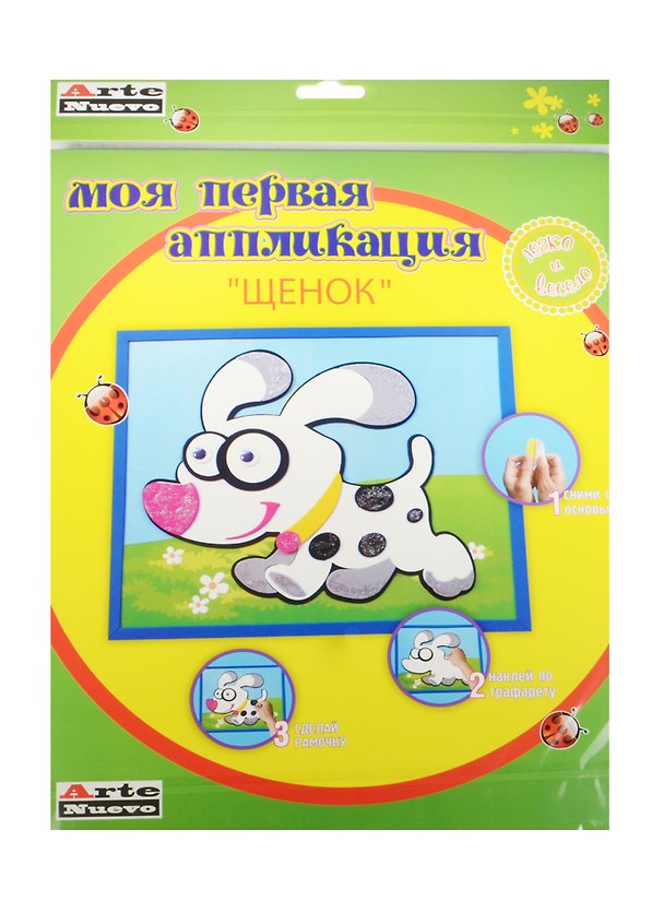Набор для творчества Arte Nuevo. Моя первая аппликация «Щенок» 2501450 — 1