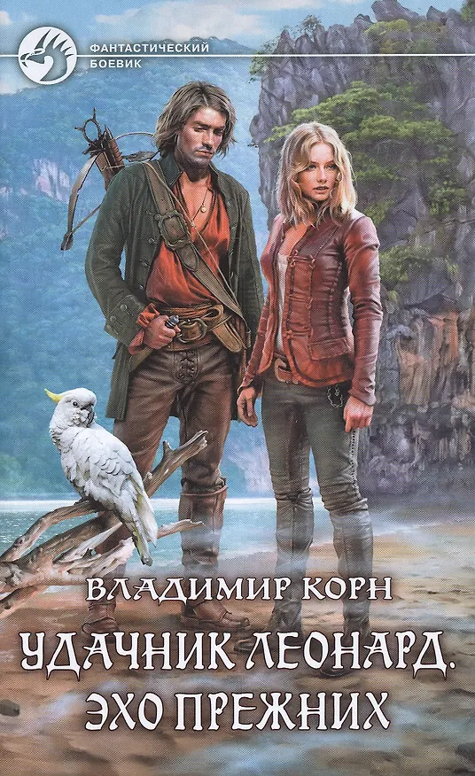 Книга Удачник Леонард.Эхо Прежних (Владимир Корн) — 1