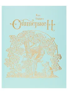 Сквиффер. Снитержен