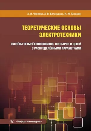 Теоретические основы электротехники. Расчёты четырёхполюсников, фильтров и цепей с распределёнными параметрами — 3006872 — 1