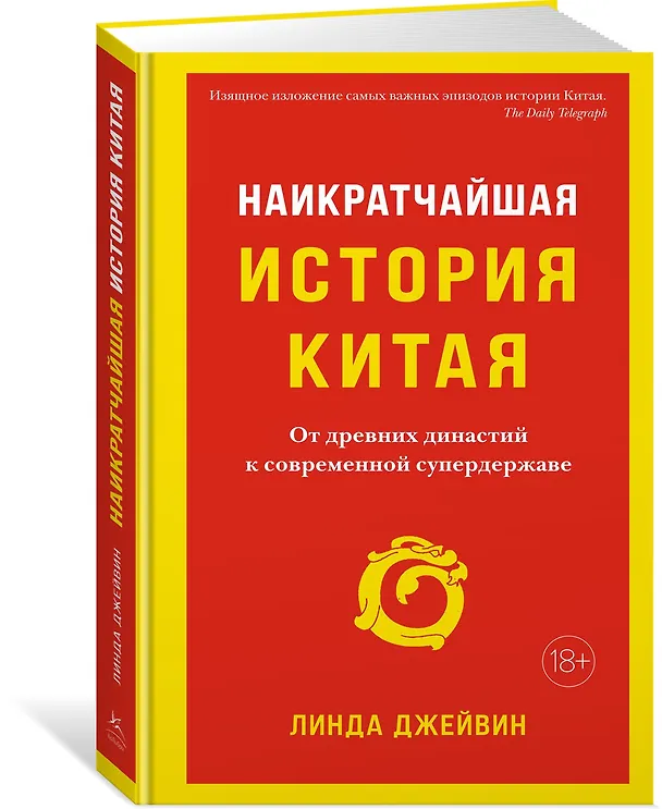 Книга Наикратчайшая история Китая. От древних династий к современной супердержаве (Линда Джейвин) — 2