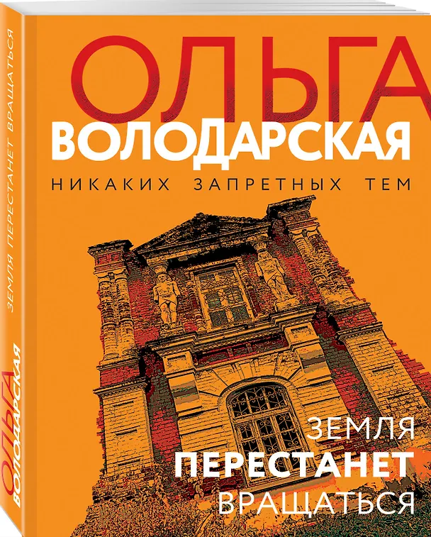Книга Земля перестанет вращаться (Ольга Володарская) — 4