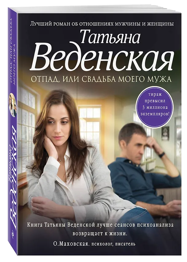 Книга Отпад, или Свадьба моего мужа: роман (Татьяна Веденская) — 4