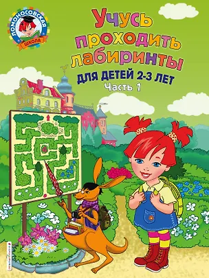 Книга Учусь проходить лабиринты: для детей 2-3 лет. Ч 1 (Юлия Сафина)