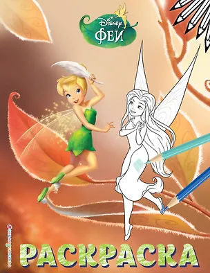 Книга Феи. Раскраска № 13 (Динь-Динь осенью) ()