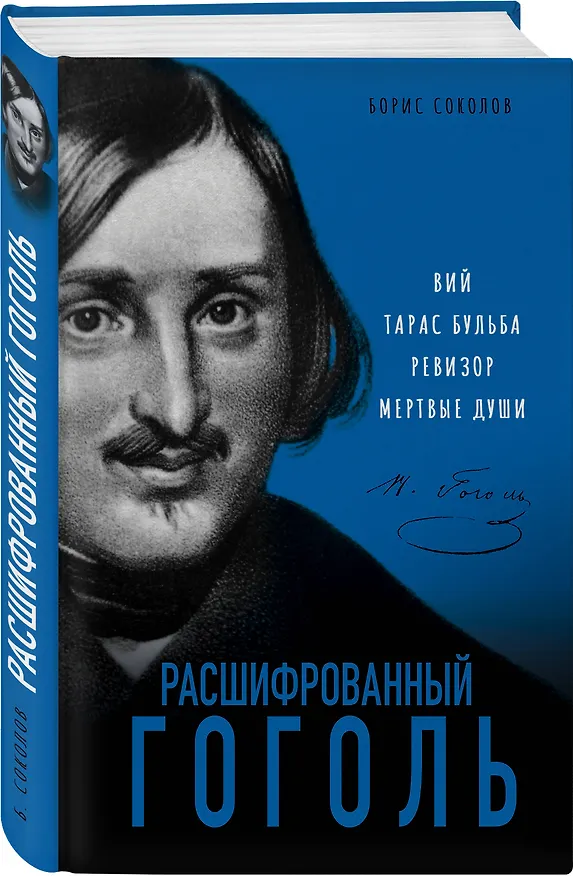 Книга Расшифрованный Гоголь. Вий, Тарас Бульба, Ревизор, Мертвые души (Борис Соколов) — 4