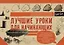 Лучшие уроки для начинающих. Альбом для скетчинга — 2590720 — 1