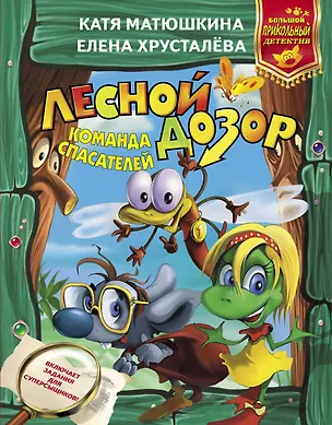 Книга Лесной дозор. Команда спасателей (Ирина Хрусталева, Екатерина Матюшкина)