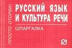 Русский язык и культура речи: Шпаргалка /отрывная/
