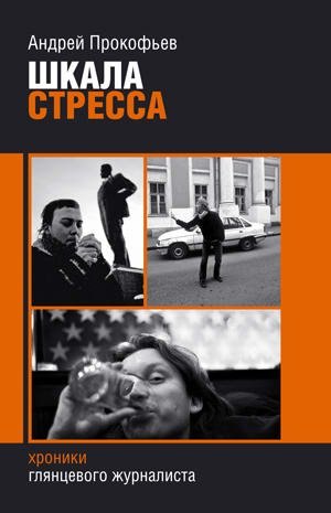 Шкала стресса / Хроники глянцевого журналиста. Прокофьев А. (Захаров)