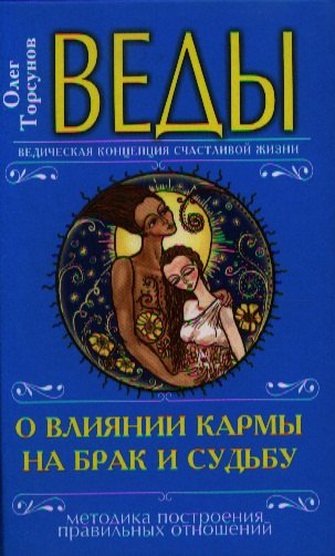 

Веды о влиянии кармы на брак и судьбу. 4-е изд. (перепл.)