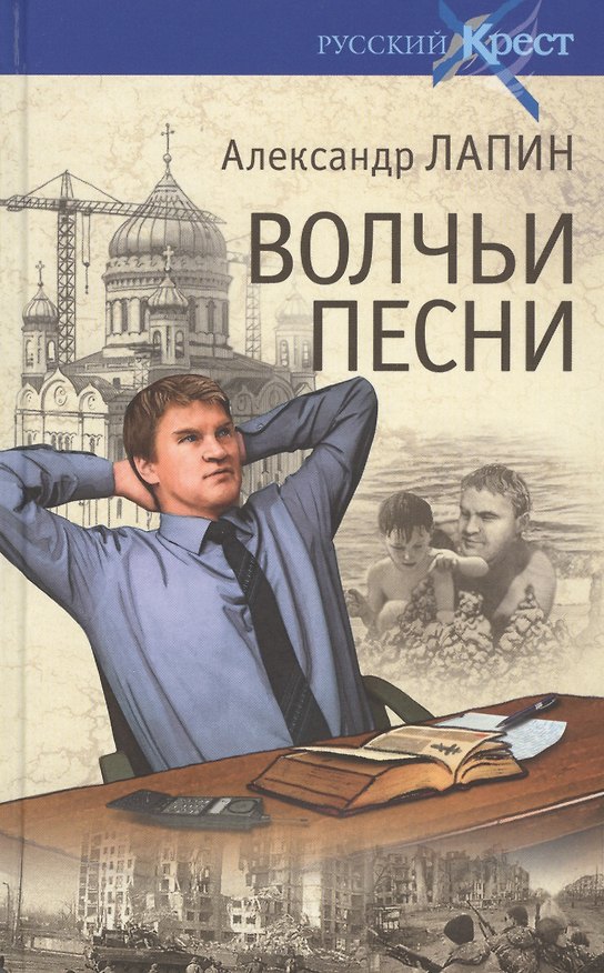 Книга Волчьи песни (Александр Лапин) — 1