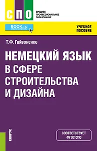 Немецкий язык в сфере строительства и дизайна. Учебное пособие