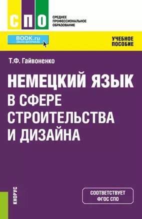 Немецкий язык в сфере строительства и дизайна. Учебное пособие — 2697288 — 1