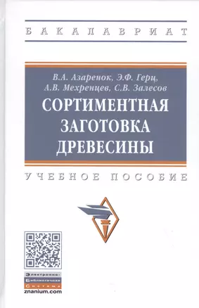 Сортиментная заготовка древесины: Учебное пособие — 2824800 — 1