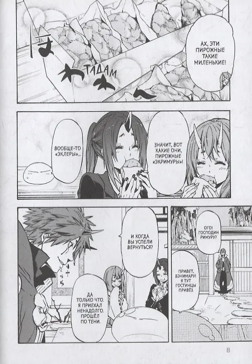 О моём перерождении в слизь. Том 6 (Tensei shitara Slime Datta Ken). Манга 2912175 — 5