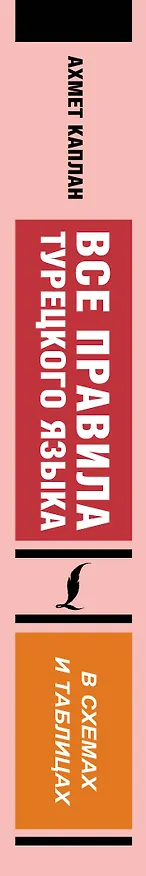 Книга Все правила турецкого языка в схемах и таблицах (Ахмет Каплан) — 3