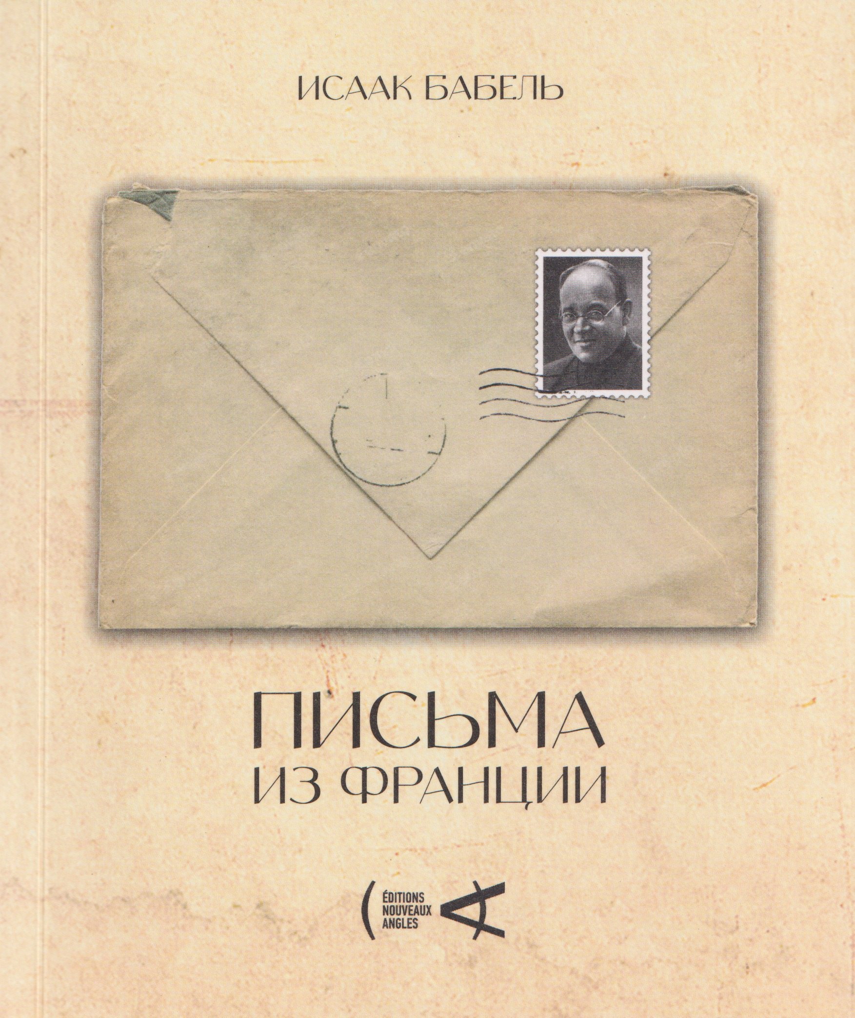 Письма из Франции