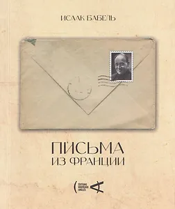 Письма из Франции