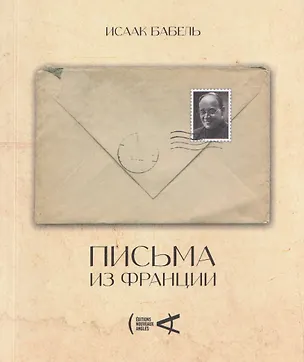 Книга Письма из Франции (Исаак Бабель)