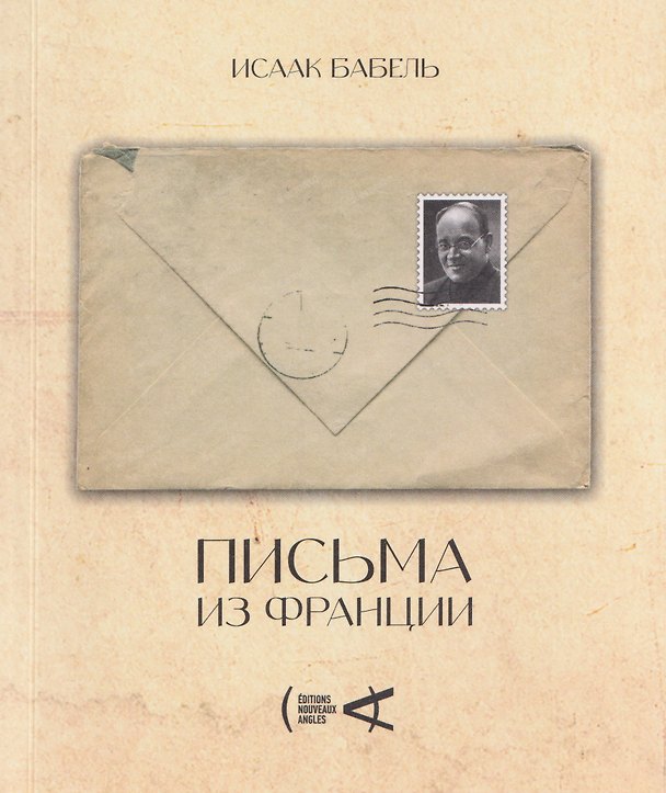 Книга Письма из Франции (Исаак Бабель) — 1