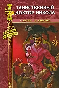 Книга Таинственный доктор Никола : романы (Гай Бутби)