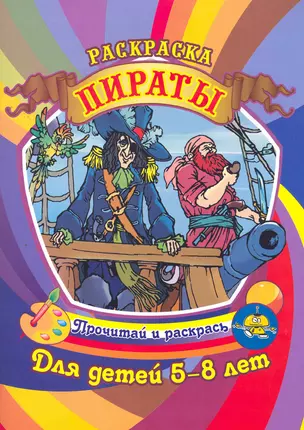 Пираты. Раскраска для детей 5-8 лет / (Прочитай и раскрась). Савельев Е., Савинов А. (Аделант) — 2265444 — 1