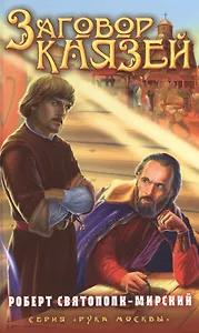 Заговор князей