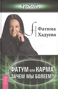 Фатум или Карма: зачем мы болеем?