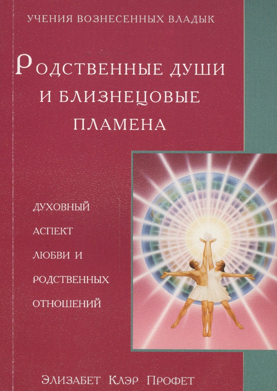 

Родственные души и близнецовые пламена Духовный аспект любви… (мУВВ) Профет