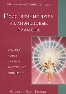 Родственные души и близнецовые пламена Духовный аспект любви… (мУВВ) Профет