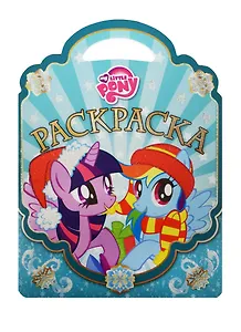 Мой маленький пони. РСУ №1512. Раскраска-сумочка.